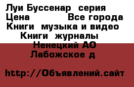 Луи Буссенар (серия 1) › Цена ­ 2 500 - Все города Книги, музыка и видео » Книги, журналы   . Ненецкий АО,Лабожское д.